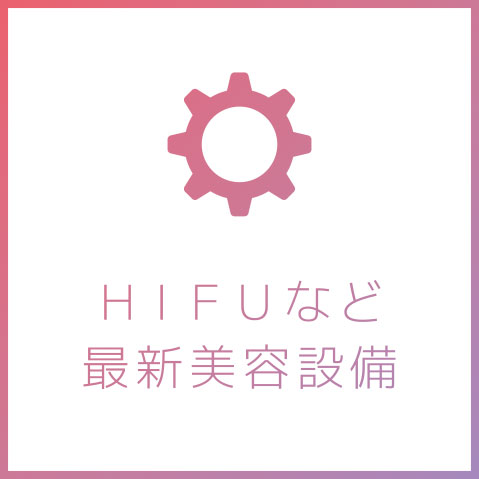 HIFUなど最新美容設備